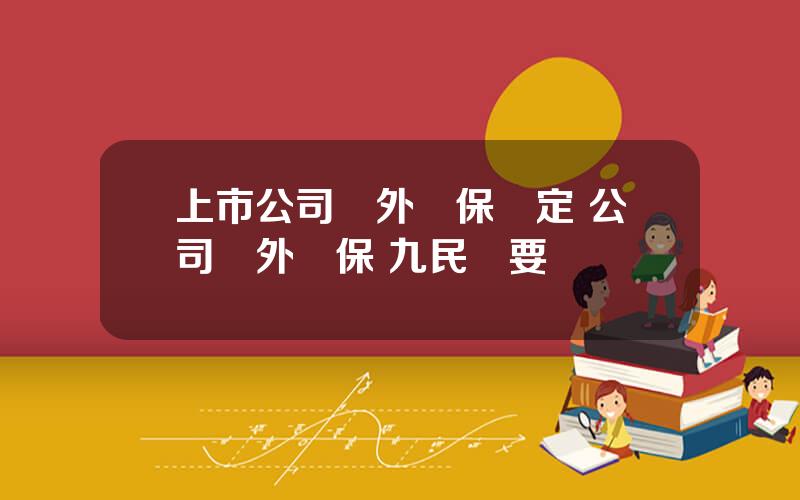 上市公司對外擔保槼定 公司對外擔保 九民紀要